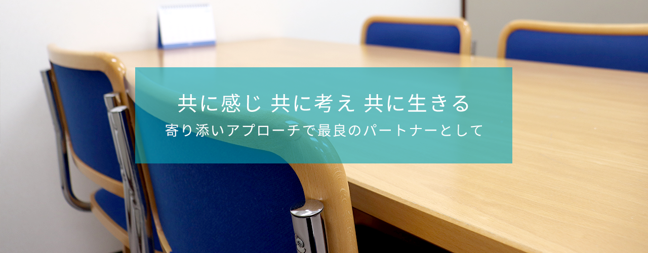 共に感じ共に考え共に生きる