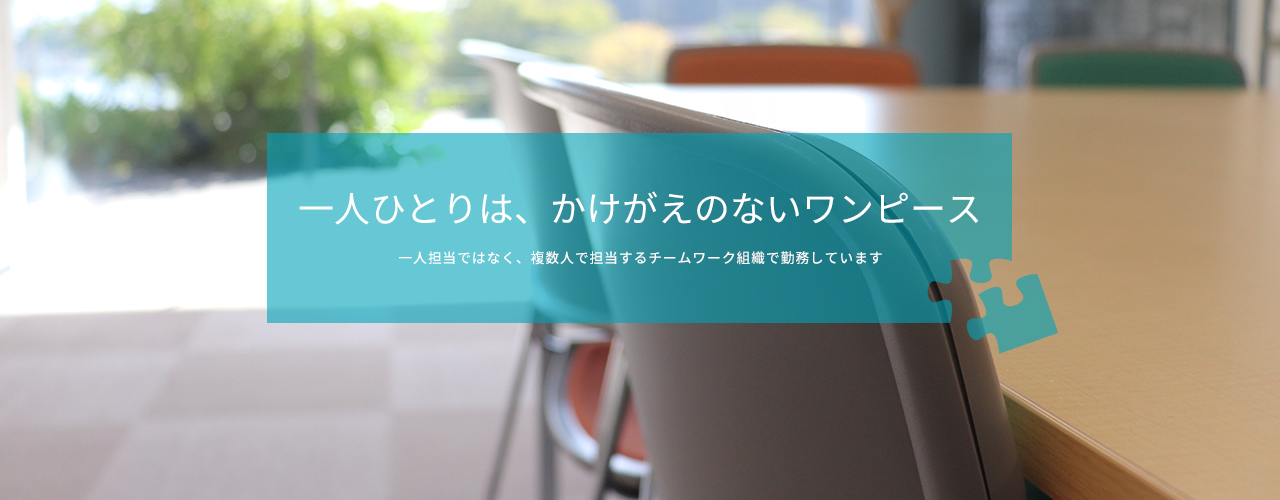 一人ひとりは、かけがえのないワンピース